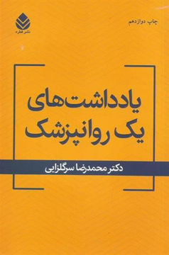 کتاب یادداشت‌ های یک روانپزشک نشر قطره نویسنده محمد رضا سرگلزایی جلد شومیز قطع رقعی