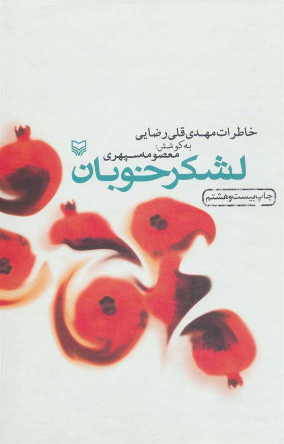 کتاب لشکر خوبان نشر سوره مهر نویسنده مهدی قلی رضایی جلد گالینگور قطع رقعی