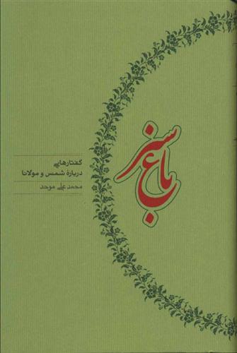 کتاب باغ سبز (گفتارهایی درباره شمس و مولانا) نشر کارنامه نویسنده محمد علی موحد جلد گالینگور قطع رقعی