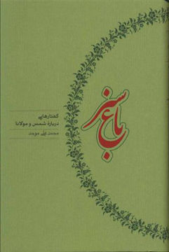 کتاب باغ سبز (گفتارهایی درباره شمس و مولانا) نشر کارنامه نویسنده محمد علی موحد جلد گالینگور قطع رقعی