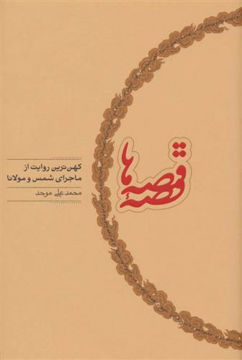 کتاب قصه قصه‌ها نشر کارنامه نویسنده محمد علی موحد جلد گالینگور قطع رقعی