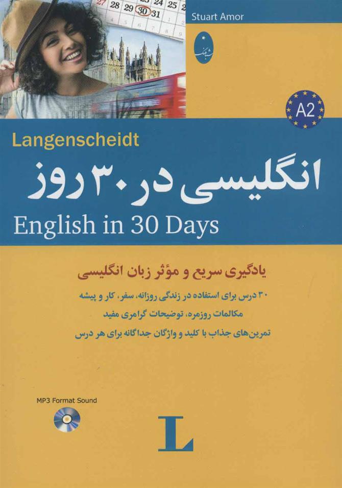 کتاب انگلیسی در 30 روز نشر انتشارات شباهنگ نویسنده استوارت آمور مترجم جواد سید اشرف جلد شومیز قطع وزیری