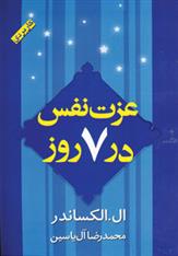 کتاب عزت نفس در 7 روز نشر هامون نویسنده ال.الکساندر مترجم محمدرضا آل یاسین جلد شومیز قطع رقعی