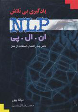 کتاب یادگیری بی‌تلاش NLP نشر هامون نویسنده دیا نا بیور مترجم محمدرضا آل یاسین جلد شومیز قطع رقعی