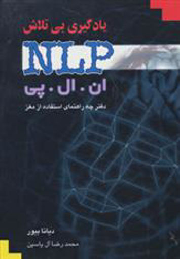 کتاب یادگیری بی‌ تلاش NLP نشر هامون نویسنده دیا نا بیور مترجم محمدرضا آل یاسین جلد شومیز قطع رقعی