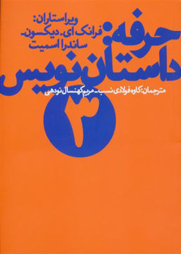 کتاب حرفه داستان‌نویس (3) نشر چشمه نویسنده ساندرا اسمیت مترجم مریم کهنسال جلد شومیز قطع رقعی