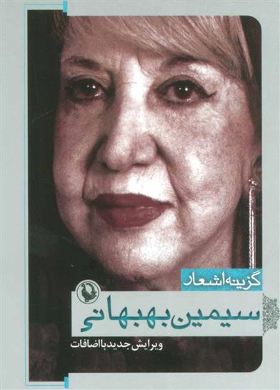 کتاب گزینه اشعار سیمین بهبهانی نشر مروارید نویسنده سیمین بهبهانی جلد شومیز قطع جیبی