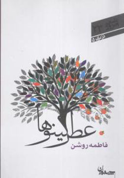 کتاب شعر امروز (23) (عطر کینوها) نشر سپیده باوران نویسنده فاطمه روشن جلد شومیز قطع رقعی