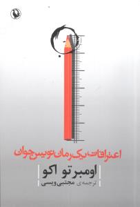 کتاب اعترافات یک رمان‌نویس جوان نشر مروارید نویسنده اومبرتو اکو مترجم مجتبی ویسی جلد شومیز قطع رقعی
