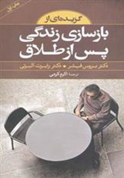 کتاب گزیده‌ای از بازسازی زندگی پس از طلاق نشر صابرین نویسنده بروس فیشر مترجم رابرت آلبرتی جلد شومیز قطع پالتوئی