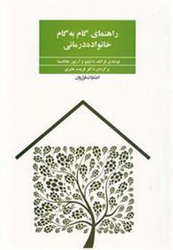 کتاب راهنمای گام به گام خانواده درمانی نشر فراروان نویسنده داتیلیو آرتور جانگسما مترجم فریده عامری جلد شومیز قطع رقعی