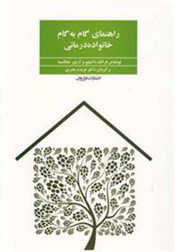 کتاب راهنمای گام به گام خانواده درمانی نشر فراروان نویسنده داتیلیو آرتور جانگسما مترجم فریده عامری جلد شومیز قطع رقعی