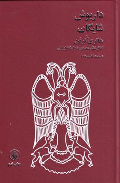 کتاب هانری کربن (آفاق تفکر معنوی در اسلام ایرانی) نشر فرزان روز نویسنده هانری کربن مترجم داریوش شایگان جلد گالینگور قطع رقعی