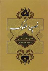 کتاب نصیحه الملوک نشر جامی نویسنده امام محمد غزالی مترجم قوام الدین طه جلد گالینگور قطع رقعی