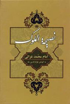 کتاب نصیحه الملوک نشر جامی نویسنده امام محمد غزالی مترجم قوام الدین طه جلد گالینگور قطع رقعی