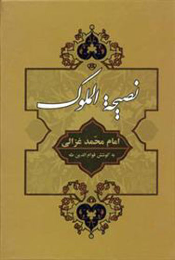 کتاب نصیحه الملوک نشر جامی نویسنده امام محمد غزالی مترجم قوام الدین طه جلد گالینگور قطع رقعی