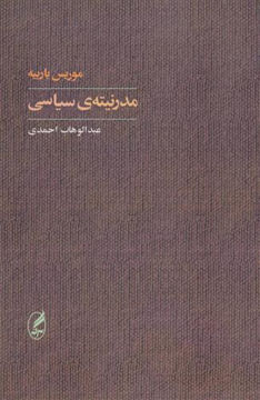 کتاب مدرنیته ی سیاسی نشر آگه نویسنده موریس باربیه مترجم عبدالوهاب احمدی جلد شومیز قطع رقعی