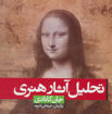 کتاب تحلیل آثار هنری نشر انتشارات شباهنگ نویسنده جان کانادی مترجم عربعلی شروه جلد شومیز قطع خشتی