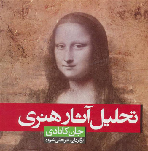 کتاب تحلیل آثار هنری نشر انتشارات شباهنگ نویسنده جان کانادی مترجم عربعلی شروه جلد شومیز قطع خشتی