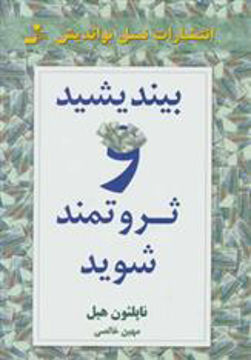 کتاب بیندیشید و ثروتمند شوید نشر نسل نواندیش نویسنده ناپلئون هیل مترجم مهین خالصی جلد شومیز قطع رقعی