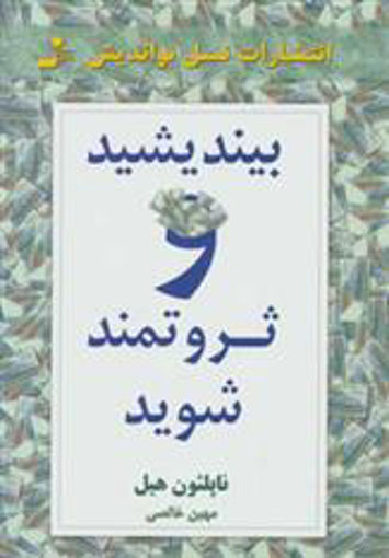 کتاب بیندیشید و ثروتمند شوید نشر نسل نواندیش نویسنده ناپلئون هیل مترجم مهین خالصی جلد شومیز قطع رقعی