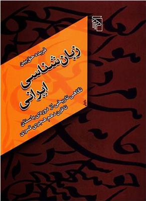 کتاب زبان‌ شناسی ایرانی نشرمرکز نویسنده فریده حق بین جلد شومیز قطع رقعی