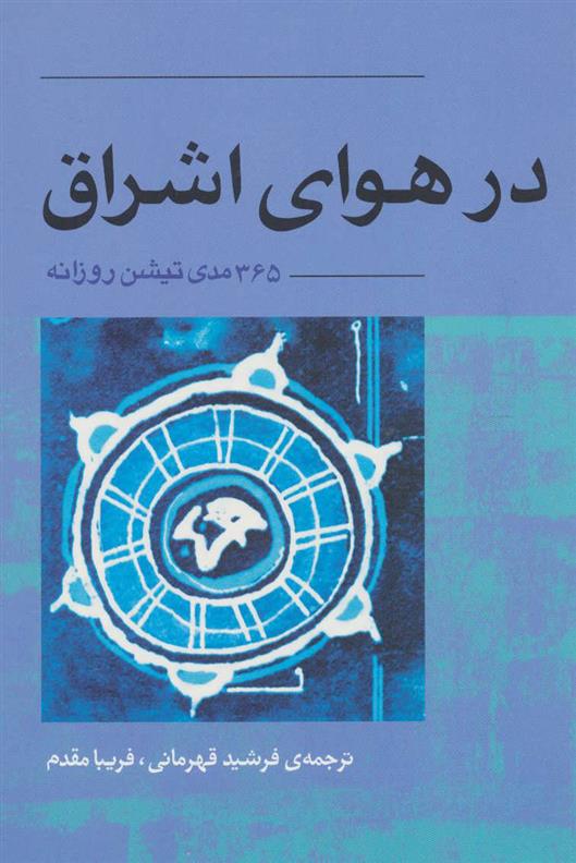 کتاب در هوای اشراق نشر آوند دانش نویسنده اشو مترجم فرشید قهرمانی جلد شومیز قطع رقعی