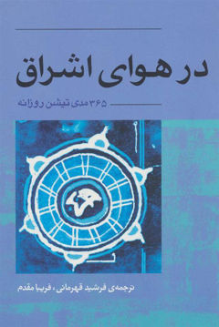 کتاب در هوای اشراق نشر آوند دانش نویسنده اشو مترجم فرشید قهرمانی جلد شومیز قطع رقعی