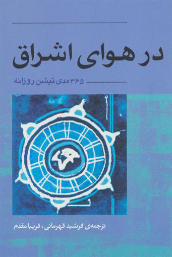 کتاب در هوای اشراق نشر آوند دانش نویسنده اشو مترجم فرشید قهرمانی جلد شومیز قطع رقعی