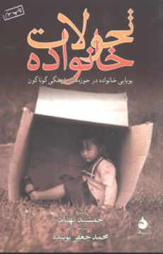 کتاب تحولات خانواده نشر ماهی نویسنده جمشید بهنام جلد شومیز قطع رقعی