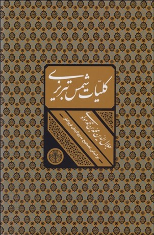 کتاب کلیات شمس تبریزی (قابدار) نشر کتاب پارسه نویسنده بدیع الزمان فروزانفر جلد گالینگور قطع وزیری