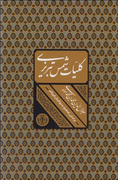کتاب کلیات شمس تبریزی (قابدار) نشر کتاب پارسه نویسنده بدیع الزمان فروزانفر جلد گالینگور قطع وزیری