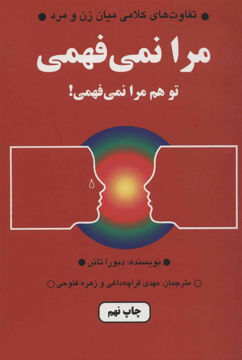 کتاب مرا نمی‌فهمی تو هم مرا نمی فهمی! نشر دایره نویسنده دبورا تانن مترجم زهره فتوحی جلد شومیز قطع رقعی