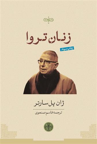 کتاب زنان تروا نشر کتاب پارسه نویسنده ژان پل سارتر مترجم قاسم صنعوی جلد شومیز قطع رقعی