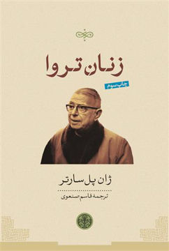 کتاب زنان تروا نشر کتاب پارسه نویسنده ژان پل سارتر مترجم قاسم صنعوی جلد شومیز قطع رقعی