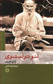 کتاب لئو تولستوی نشر کتاب پارسه نویسنده یانکو لاورین مترجم زهرا سالمی جلد شومیز قطع رقعی