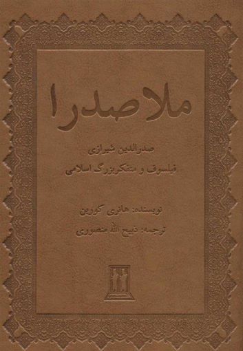 کتاب ملاصدرا نشر جاویدان نویسنده هانری کوربن مترجم ذبیح الله منصوری جلد گالینگور قطع وزیری