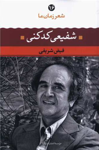 کتاب شعر زمان ما (16)(شفیعی کدکنی) نشر نگاه نویسنده فیض شریفی جلد شومیز قطع رقعی