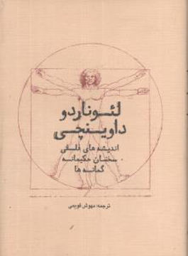 کتاب لئوناردو داوینچی (اندیشه‌های فلسفی) نشر سرایش نویسنده لئوناردو داوینچی مترجم مهوش قویمی جلد سلـفون قطع پالتوئی