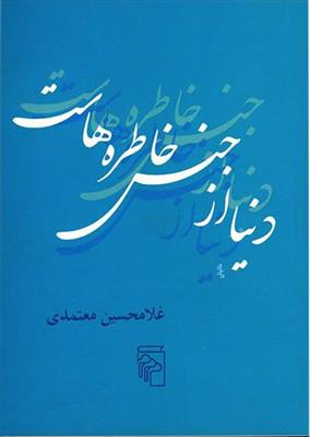 کتاب دنیا از جنس خاطره‌ هاست نشرمرکز نویسنده غلامحسین معتمدی جلد شومیز قطع جیبی