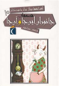 کتاب افسانه‌های ملل برای کودکان (10)(جانوران این‌جا و آن‌جا) نشر محراب قلم نویسنده رویا خوئی جلد شومیز قطع جیبی