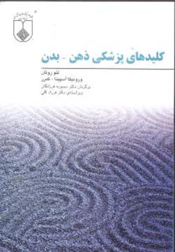 کتاب کلیدهای پزشکی ذهن- بدن نشر فراروان نویسنده لئو روتان/ ورونیکا آسپینا مترجم محبوبه فرزانگان جلد شومیز قطع وزیری