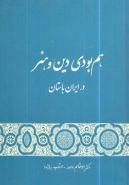 کتاب هم بودی دین و هنر نشر گستره نویسنده مهتاب برازنده جلد گالینگور قطع رقعی