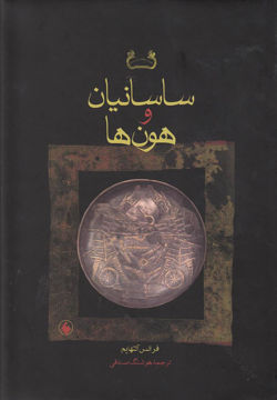 کتاب ساسانیان و هون ها نشر فرزان روز نویسنده فرانس آلتهایم مترجم هوشنگ صادقی جلد گالینگور قطع وزیری
