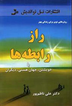 کتاب راز رابطه‌ها نشر نسل نواندیش نویسنده علی ناظم پور جلد شومیز قطع رقعی