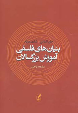 کتاب بنیان‌ های فلسفی آموزش بزرگسالان نشر آگه نویسنده جان الیاس مترجم ملیحه راجی جلد شومیز قطع رقعی