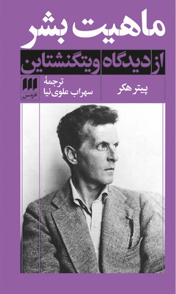 کتاب ماهیت بشر از دیدگاه ویتگنشتاین نشر هرمس نویسنده پیتر هکر مترجم سهراب علوی نیا جلد شومیز قطع پالتوئی