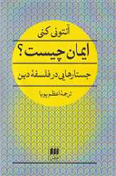 کتاب ایمان چیست نشر هرمس نویسنده آنتونی کنی مترجم اعظم پویا جلد شومیز قطع رقعی