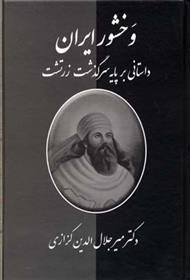 کتاب وخشور ایران نشر معین نویسنده میر جلال الدین کزازی جلد گالینگور قطع رقعی
