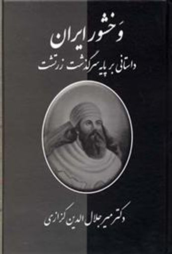 کتاب وخشور ایران نشر معین نویسنده میر جلال الدین کزازی جلد گالینگور قطع رقعی